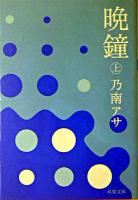 晩鐘 上 ＜双葉文庫＞