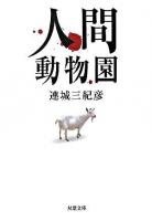 人間動物園 ＜双葉文庫＞