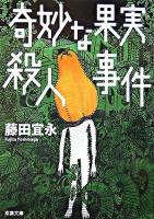 奇妙な果実殺人事件 ＜双葉文庫＞