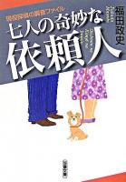 七人の奇妙な依頼人 : 現役探偵の調査ファイル ＜双葉文庫＞