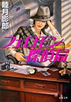 フェロモン探偵局 : 書き下ろし長編フェチック・エロス ＜双葉文庫＞