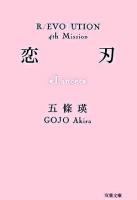 恋刃 ＜双葉文庫＞