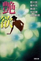 艶欲 : 書き下ろし官能アンソロジー ＜双葉文庫＞