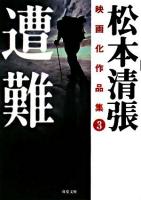遭難 ＜双葉文庫  松本清張映画化作品集 / 松本清張 著 3＞