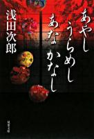 あやしうらめしあなかなし ＜双葉文庫＞