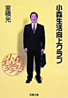 小森生活向上クラブ ＜双葉文庫＞