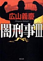 闇刑事(デカ) 3 ＜双葉文庫 ひ-03-15＞