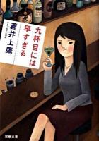 九杯目には早すぎる ＜双葉文庫 あ-42-01＞
