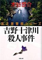 吉野十津川殺人事件 ＜双葉文庫  宮之原警部シリーズ こ-03-38＞