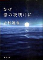 なぜ紫の夜明けに ＜双葉文庫 よ-10-06＞