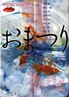 おまつり : 官能アンソロジー <双葉文庫 か-37-01>