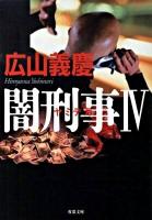 闇刑事(デカ) 4 ＜双葉文庫 ひ-03-16＞