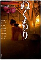 ぬくもり : 官能アンソロジー ＜双葉文庫 か-37-02＞