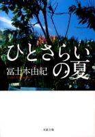 ひとさらいの夏 ＜双葉文庫 ふ-23-01＞