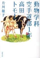 動物学科空手道部1年高田トモ! ＜双葉文庫 か-40-01＞