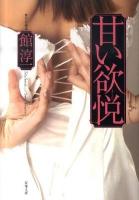 甘い欲悦 ＜双葉文庫 た-25-09＞
