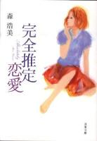 完全推定恋愛 ＜双葉文庫 も-12-05＞