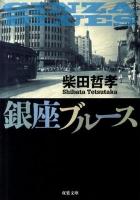 銀座ブルース ＜双葉文庫 し-33-01＞
