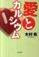 愛とカルシウム ＜双葉文庫 き-24-01＞