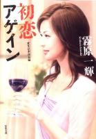 初恋アゲイン : 長編回春エロス ＜双葉文庫 き-17-22＞
