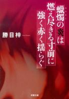 蠟燭の炎は燃え尽きる寸前に強く赤く揺らぐ : オリジナル長編老欲エロス ＜双葉文庫 か-03-32＞