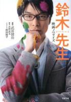 鈴木先生 : 映画ノベライズ ＜双葉文庫 た-36-01＞