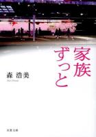 家族ずっと ＜双葉文庫 も-12-07＞