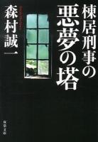 棟居刑事の悪夢の塔 ＜双葉文庫＞
