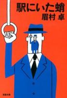 駅にいた蛸 ＜双葉文庫 ま-21-02＞