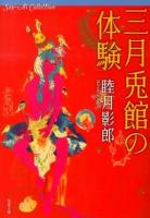 三月兎館の体験 ＜双葉文庫  Say-Ai Collection む-02-30＞