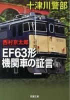 EF63形機関車の証言 ＜双葉文庫 に-01-58＞