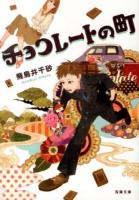 チョコレートの町 ＜双葉文庫 あ-48-01＞