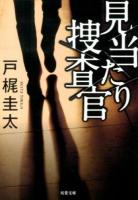 見当たり捜査官 ＜双葉文庫 と-13-06＞