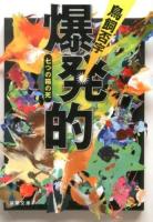 爆発的 ＜双葉文庫 と-15-02＞