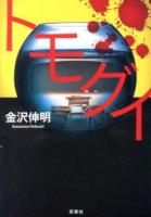 トモグイ ＜双葉文庫 か-41-06＞