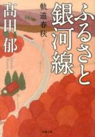 ふるさと銀河線 : 軌道春秋 ＜双葉文庫 た-39-01＞