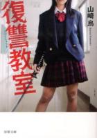 復讐教室 ＜双葉文庫 や-28-01＞