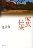 家族往来 ＜双葉文庫 も-12-08＞