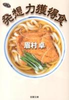 発想力獲得食 ＜双葉文庫 ま-21-05＞