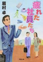 疲れた社員たち ＜双葉文庫 ま-21-06＞