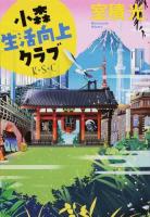 小森生活向上クラブ ＜双葉文庫 む-04-02＞