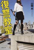 復讐教室連鎖 ＜双葉文庫 や-28-02＞