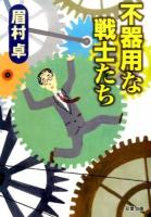 不器用な戦士たち ＜双葉文庫 ま-21-07＞