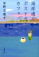 海岸通りポストカードカフェ ＜双葉文庫 よ-17-01＞