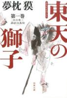 東天の獅子 第1巻 ＜双葉文庫 ゆ-01-18＞