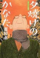 夕焼けのかなた ＜双葉文庫 ま-21-10＞