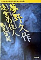 夢野久作迷宮の住人 ＜双葉文庫  日本推理作家協会賞受賞作全集 63＞