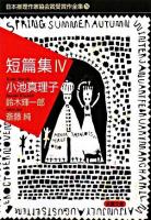短篇集 4 ＜双葉文庫  日本推理作家協会賞受賞作全集 76＞