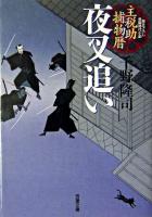 夜叉追い : 主税助捕物暦 ＜双葉文庫＞