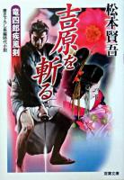吉原を斬る : 竜四郎疾風剣 ＜双葉文庫＞